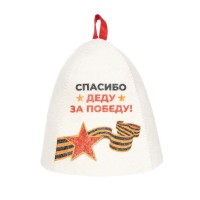 Шапка войлочная "Спасибо деду за Победу"
