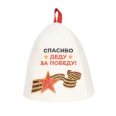 Шапка войлочная "Спасибо деду за Победу"
