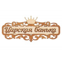 Табличка большая "Царская баня"