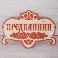 Табличка увеличенная  "Предбанник" 45х30см