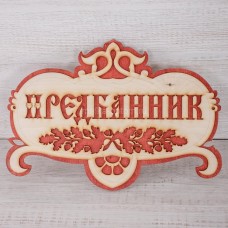 Табличка увеличенная  "Предбанник" 45х30см